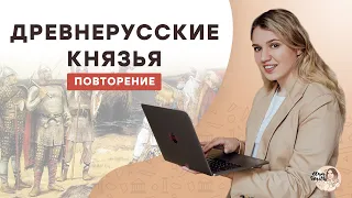 Древнерусские Князья: повторение | ЕГЭ История | Эля Смит | 2021