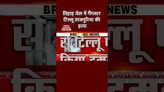 BREAKING: तिहाड़ जेल में गैंगस्टर टिल्लू ताजपुरिया की हत्या | #tillutajpuriya #tiharjail #shorts