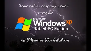 Установка Windows XP Tablet PC Edition на VMware Workstation