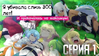 Я убивала слизь 300 лет и прокачалась на максимум! 1 серия | Озвучка