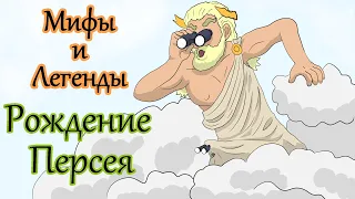 Мифы и легенды. Рождение Персея. (Анимация)