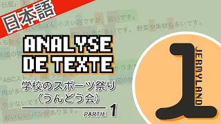 Japonais「日本語」 - Analyse de texte : 学校のスポーツ祭り(うんどう会) - 1ère partie