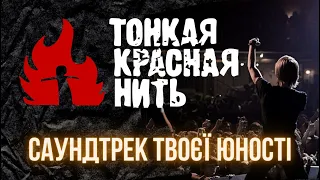 Тонкая Красная Нить - історія саундтрека твоєї юності