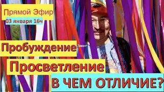 Пробуждение Просветление "В ЧЕМ ОТЛИЧИЯ?"