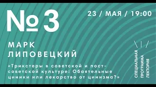 Трикстеры в советской и постсоветской культуре: Обаятельные циники или лекарство от цинизма?