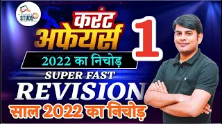 01 Current Affairs revision 2022 in Hindi by Nitin sir STUDY91 Best Current Affairs Channel