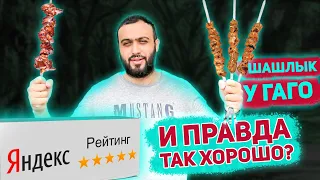 МНОГО ШАШЛЫКА за МАЛО ДЕНЕГ | Шашлычная У Гаго Люберцы | Обзор шашлыка Москва