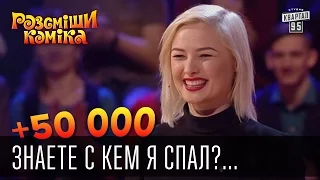 +50 000 - Знаете с кем я спал? - Со всеми. | Рассмеши комика 2016