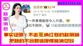 事实证明！不走戛纳红毯的赵丽颖，把她的不合群体现得淋漓尽致