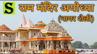 RAM MANDIR TEMPLE || RAM LALA || NAGARA STYLE || AYODHYA || UPSC || UPPSC || UKPSC