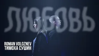 Roman Voloznev & Тимоха Сушин – Любовь