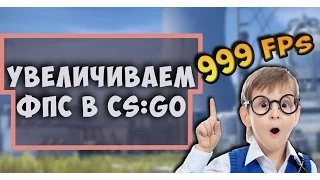 КАК УВЕЛИЧИТЬ ФПС В КС ГО | ПОЛНАЯ НАСТРОЙКА СЛАБОГО ПК ДЛЯ CS:GO