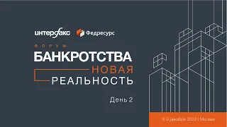 Форум «Банкротства. Новая реальность». День 2