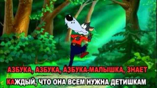 Азбука-караоке (+1)