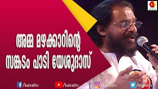 അമ്മയെ പറ്റി വിലയേറിയ വാക്കുകൾ ദാസേട്ടൻ പറഞ്ഞപ്പോൾ. അമ്മയെ ഓർമിക്കാതെ ഈ പാട്ട് കേട്ടിരിക്കാനാവില്ല