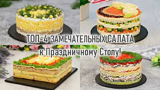 ТОП-4 ЗАМЕЧАТЕЛЬНЫХ ПРАЗДНИЧНЫХ САЛАТА! — Самые Лучшие Слоёные Салаты на Праздничный стол!