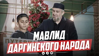 МАВЛИД ДАРГИНСКОГО НАРОДА