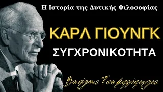 Καρλ Γιουνγκ - Συγχρονικότητα / Βασίλης Τσαμπρόπουλος