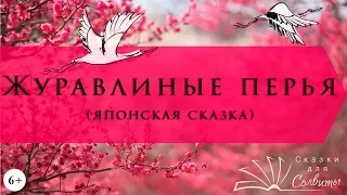 Японская народная сказка | Журавлиные перья | Аудиосказка