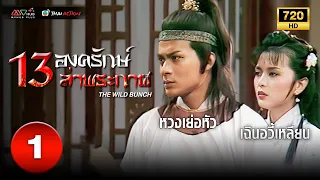 13 องครักษ์ล่าพระกาฬ (THE WILD BUNCH ) [ พากย์ไทย ] EP.1 | TVB Thai Action