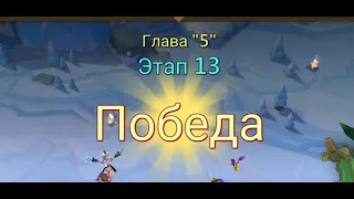 Глава:5 Этап:13 Lords Mobile Прохождение Испытание Грань (Vergeway Stage 5:13)