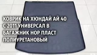 Коврик на Хюндай ай 40 с 2011 универсал в багажник Нор Пласт полиуретановый