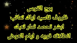 برج القوس ظروف قاسيه اياك تعاتب 🥺ابشر تحصد ثمار تعبك🤔انطلاقه قويه و ايام العوض💪