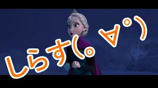 叫んで、喋って、楽しく Let It Go を歌ってみた by詩人【伝説の始まり】