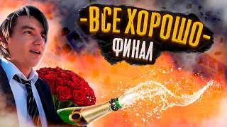 Все хорошо «3  сезон» (9 серия- Финал!)