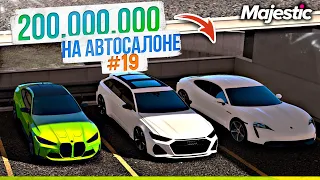 200 МИЛЛИОНОВ НА ОБОРОТЕ АВТОСАЛОНА. 19 СЕРИЯ. GTA 5 RP MAJESTIC / ГТА 5 РП МАДЖЕСТИК