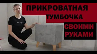 ТУМБОЧКА СВОИМИ РУКАМИ!!!