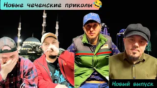 Новые чеченские приколы 2024😂|Новости