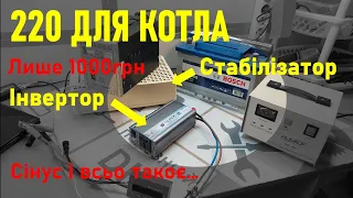 Дешевий інвертор і стабілізатор для газового котла або як зробити синусоїду 12-220В за 200 грн