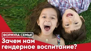 Зачем нам гендерное воспитание?