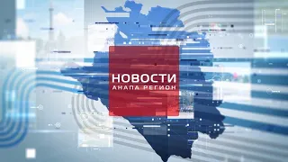 Новости "Анапа Регион" от 23 июля 2021 года