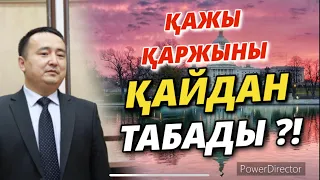 ҚАЖЫ ҚАРЖЫНЫ ҚАЙДАН ТАБАДЫ?!