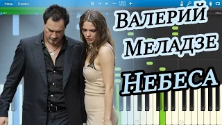 Валерий Меладзе - Небеса (на пианино Synthesia)