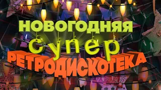 NEW YEAR'S SUPER RETRO DISCO | Russian music