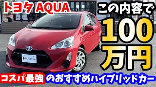 【新車価格200万超】トヨタ：アクアが100万円で買える時代になってきた！TOYOTA AQUA