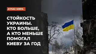 Стойкость Украины. Кто больше, а кто меньше помогал Киеву за год | Подкаст «Атлас мира»