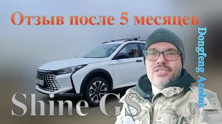 Dongfeng Shine GS - Отзыв через 5 месяцев и 9000 км пробега