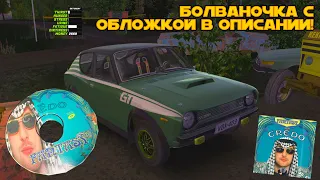 Mr.Credo для My Summer Car! | шансон, блатняк, попса, рейв!