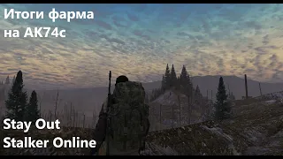 Stay Out/ Stalker Online. Итоги фарма на АК74с