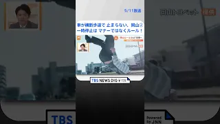 横断歩道で一時停止は「マナーではなくルール」！ 悪しきマナー「岡山ルール」とは？啓発動画に反響も | TBS NEWS DIG #shorts