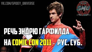 РЕЧЬ ЭНДРЮ ГАРФИЛДА НА COMIC CON 2011 - Панель "Нового Человека-Паука"