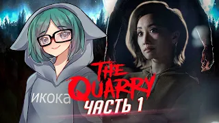 The Quarry прохождение ч1