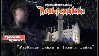 Return To Castle Wolfenstein( Русский Проект ) - "Зловещие Слухи и Тёмная Тайна"