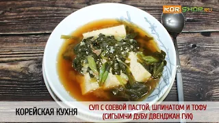 Корейская кухня: Суп с соевой пастой, шпинатом и тофу (Сигымчи дубу двенджан гук)
