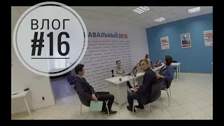 Выпуск 16. Пронесли камеру на ОГЭ. Штаб Навального. 15 километров на самокате.