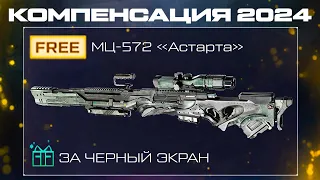 КОМПЕНСАЦИЯ ЗА ЧЕРНЫЙ ЭКРАН ОРУЖИЕ МЦ 572 АСТАРТА ВСЕМ WARFACE - Сезон PVE, Старт События